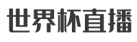 世界杯直播